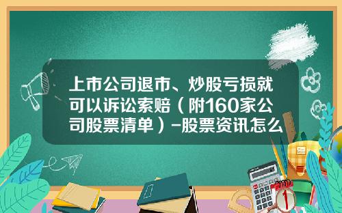 上市公司退市、炒股亏损就可以诉讼索赔（附160家公司股票清单）-股票资讯怎么删除