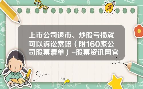 上市公司退市、炒股亏损就可以诉讼索赔（附160家公司股票清单）-股票资讯网官网手机版