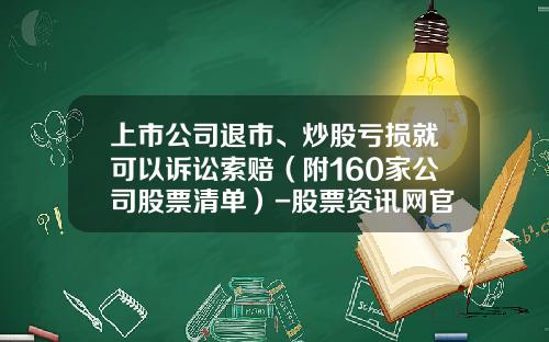 上市公司退市、炒股亏损就可以诉讼索赔（附160家公司股票清单）-股票资讯网官网首页
