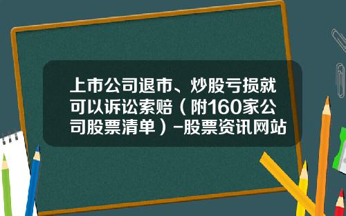 上市公司退市、炒股亏损就可以诉讼索赔（附160家公司股票清单）-股票资讯网站模板