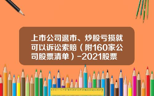 上市公司退市、炒股亏损就可以诉讼索赔（附160家公司股票清单）-2021股票资讯软件下载