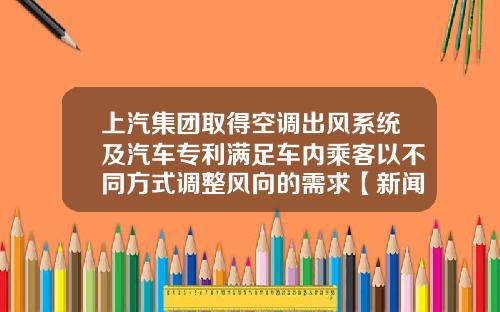 上汽集团取得空调出风系统及汽车专利满足车内乘客以不同方式调整风向的需求【新闻】