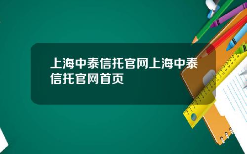 上海中泰信托官网上海中泰信托官网首页