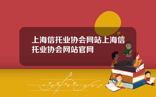 上海信托业协会网站上海信托业协会网站官网