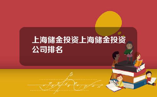 上海储金投资上海储金投资公司排名