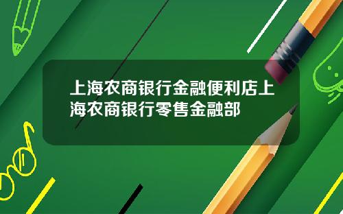 上海农商银行金融便利店上海农商银行零售金融部