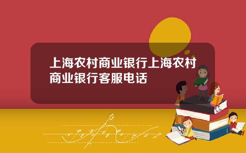 上海农村商业银行上海农村商业银行客服电话