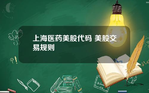 上海医药美股代码 美股交易规则