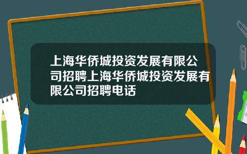 上海华侨城投资发展有限公司招聘上海华侨城投资发展有限公司招聘电话