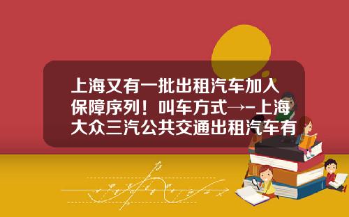 上海又有一批出租汽车加入保障序列！叫车方式→-上海大众三汽公共交通出租汽车有限公司【新闻】