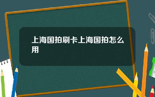 上海国拍刷卡上海国拍怎么用