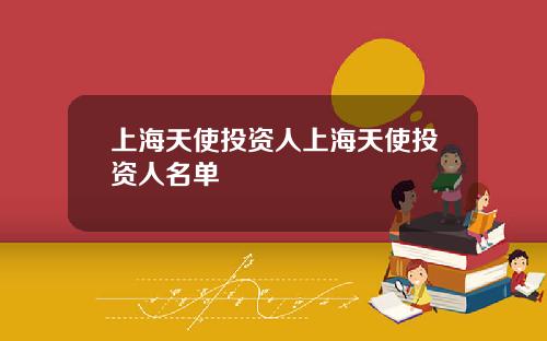 上海天使投资人上海天使投资人名单