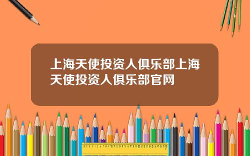 上海天使投资人俱乐部上海天使投资人俱乐部官网