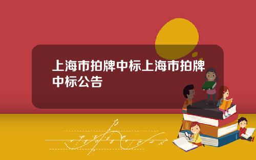 上海市拍牌中标上海市拍牌中标公告
