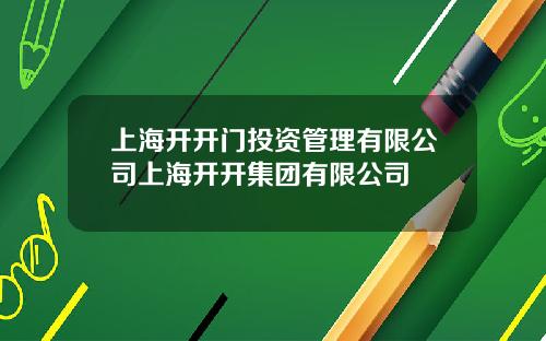 上海开开门投资管理有限公司上海开开集团有限公司