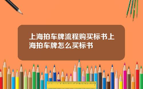 上海拍车牌流程购买标书上海拍车牌怎么买标书
