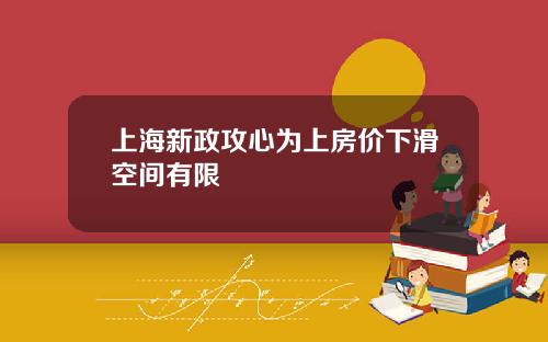 上海新政攻心为上房价下滑空间有限