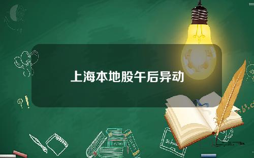 上海本地股午后异动
