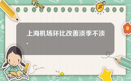 上海机场环比改善淡季不淡.