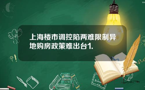 上海楼市调控陷两难限制异地购房政策难出台1.