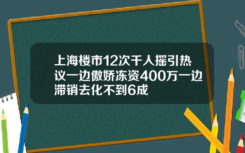 上海楼市12次千人摇引热议一边傲娇冻资400万一边滞销去化不到6成
