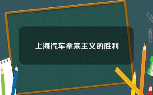 上海汽车拿来主义的胜利