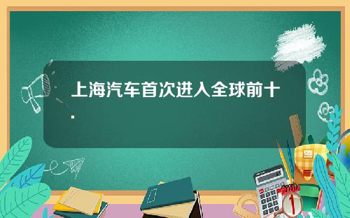 上海汽车首次进入全球前十.