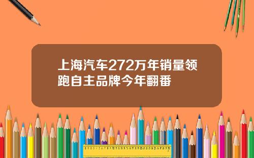 上海汽车272万年销量领跑自主品牌今年翻番