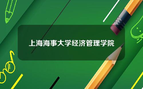 上海海事大学经济管理学院