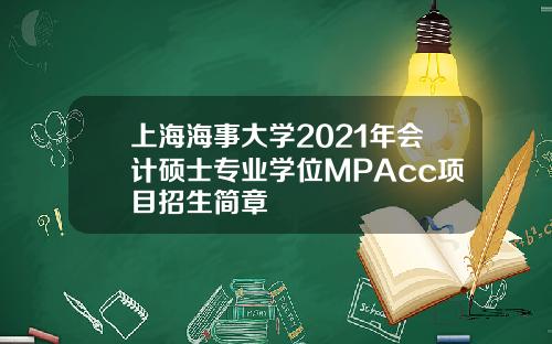 上海海事大学2021年会计硕士专业学位MPAcc项目招生简章