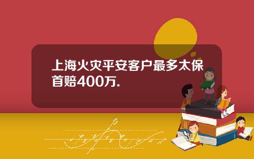 上海火灾平安客户最多太保首赔400万.