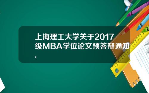 上海理工大学关于2017级MBA学位论文预答辩通知.