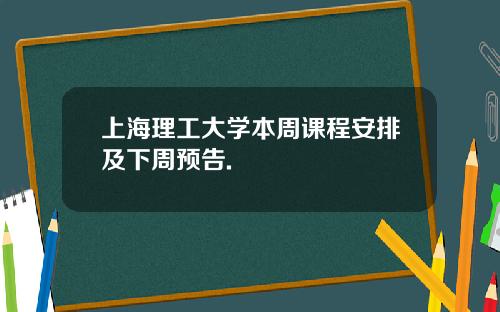 上海理工大学本周课程安排及下周预告.