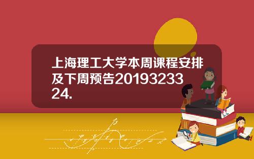上海理工大学本周课程安排及下周预告2019323324.