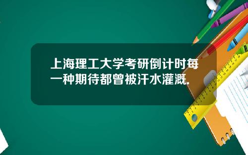 上海理工大学考研倒计时每一种期待都曾被汗水灌溉.