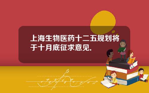上海生物医药十二五规划将于十月底征求意见.