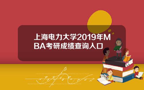 上海电力大学2019年MBA考研成绩查询入口
