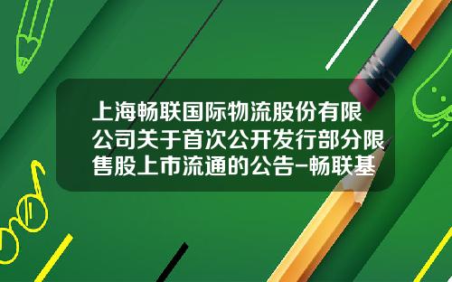 上海畅联国际物流股份有限公司关于首次公开发行部分限售股上市流通的公告-畅联基金
