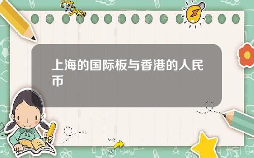 上海的国际板与香港的人民币