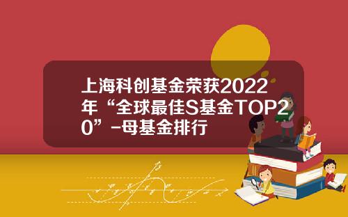 上海科创基金荣获2022年“全球最佳S基金TOP20”-母基金排行