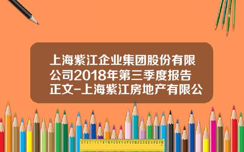 上海紫江企业集团股份有限公司2018年第三季度报告正文-上海紫江房地产有限公司