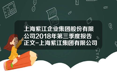 上海紫江企业集团股份有限公司2018年第三季度报告正文-上海紫江集团有限公司武汉公司