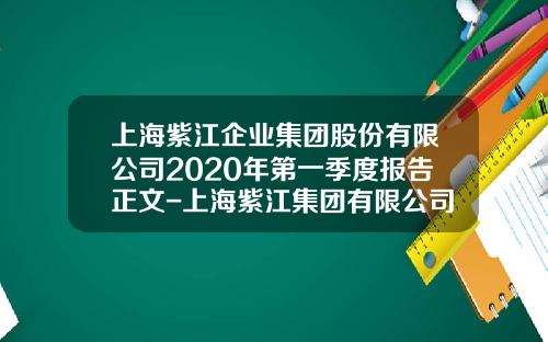 上海紫江企业集团股份有限公司2020年第一季度报告正文-上海紫江集团有限公司武汉公司