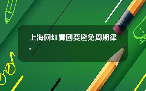 上海网红青团要避免周期律.