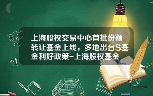 上海股权交易中心首批份额转让基金上线,多地出台S基金利好政策-上海股权基金