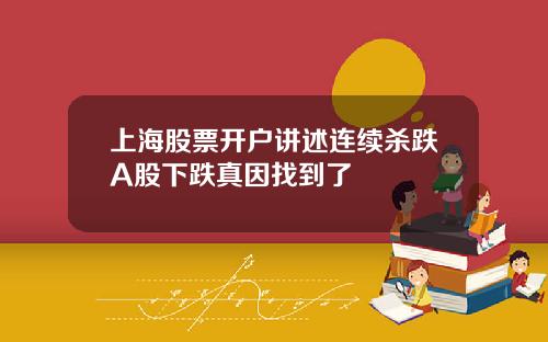 上海股票开户讲述连续杀跌A股下跌真因找到了