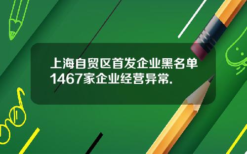 上海自贸区首发企业黑名单1467家企业经营异常.
