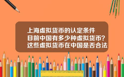 上海虚拟货币的认定条件 目前中国有多少种虚拟货币？这些虚拟货币在中国是否合法？