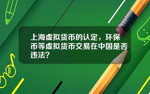 上海虚拟货币的认定，环保币等虚拟货币交易在中国是否违法？