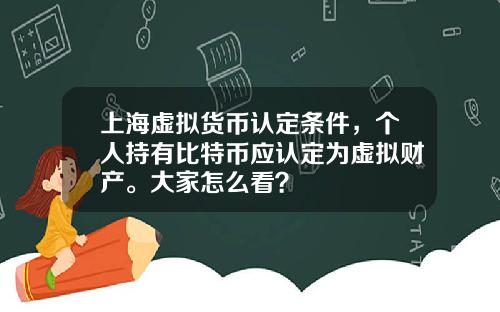 上海虚拟货币认定条件，个人持有比特币应认定为虚拟财产。大家怎么看？
